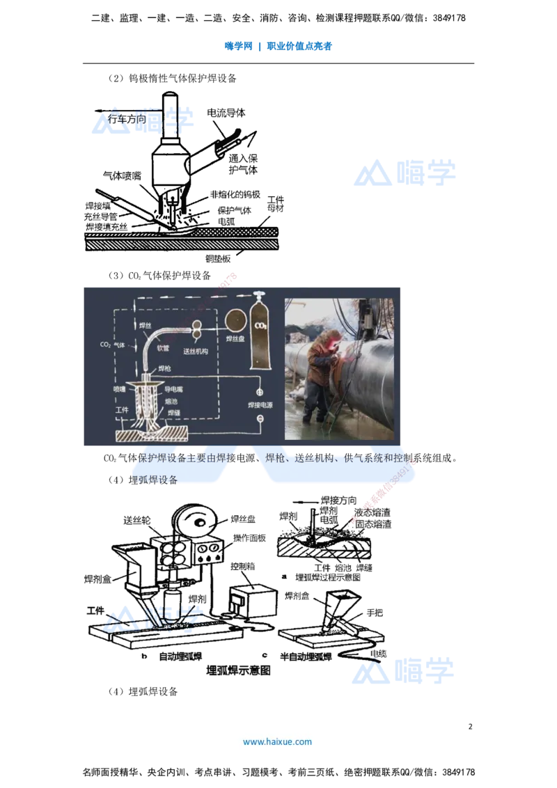 10.2025朱培浩-名师精讲通关-（10）2.3焊接技术1_2026年一级建造师_2026年一建机电_2025年一建机电SVIP_02-基础精讲✿高端面授✿深度强化_27-机电《名师精讲通关》朱培浩HX_讲义