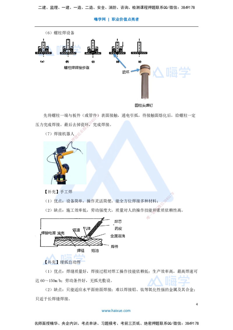 10.2025朱培浩-名师精讲通关-（10）2.3焊接技术1_2026年一级建造师_2026年一建机电_2025年一建机电SVIP_02-基础精讲✿高端面授✿深度强化_27-机电《名师精讲通关》朱培浩HX_讲义