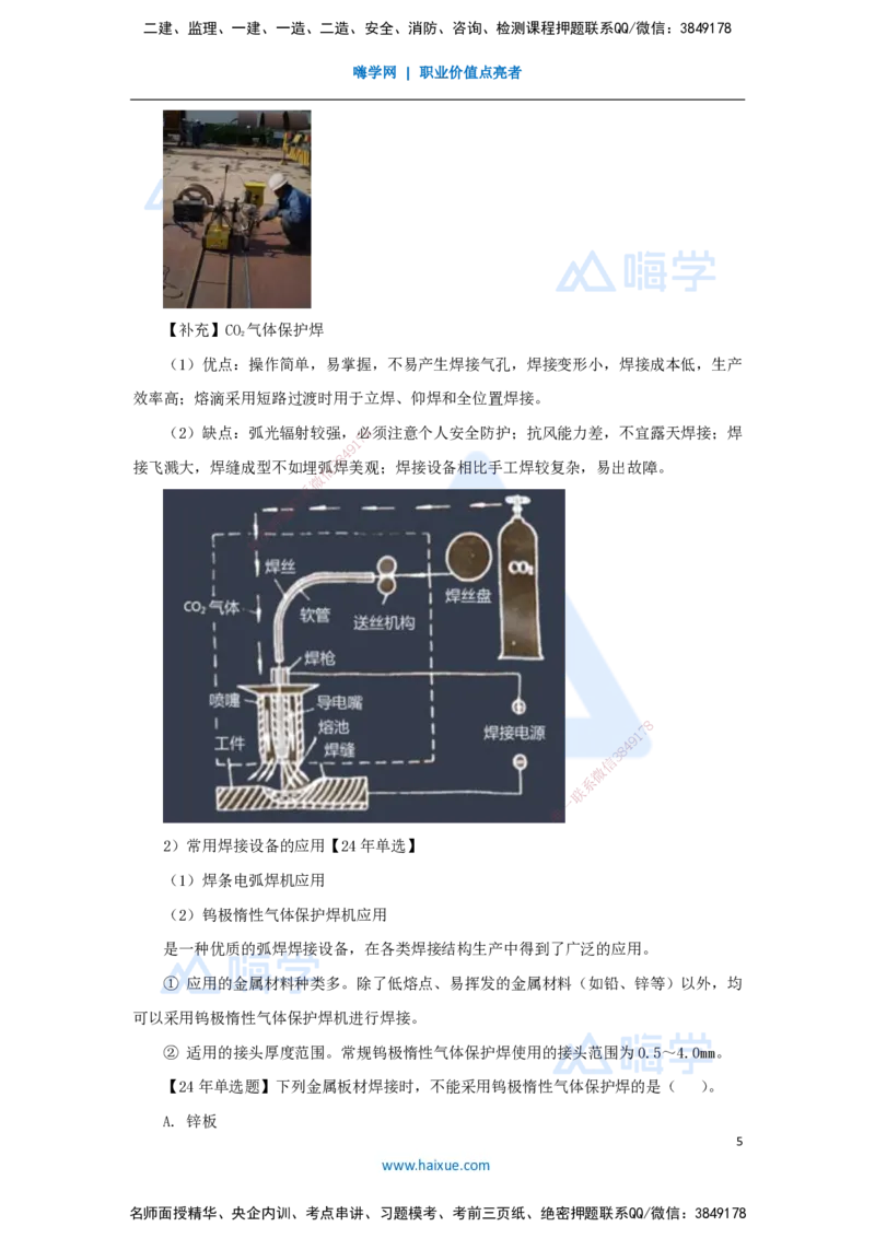 10.2025朱培浩-名师精讲通关-（10）2.3焊接技术1_2026年一级建造师_2026年一建机电_2025年一建机电SVIP_02-基础精讲✿高端面授✿深度强化_27-机电《名师精讲通关》朱培浩HX_讲义
