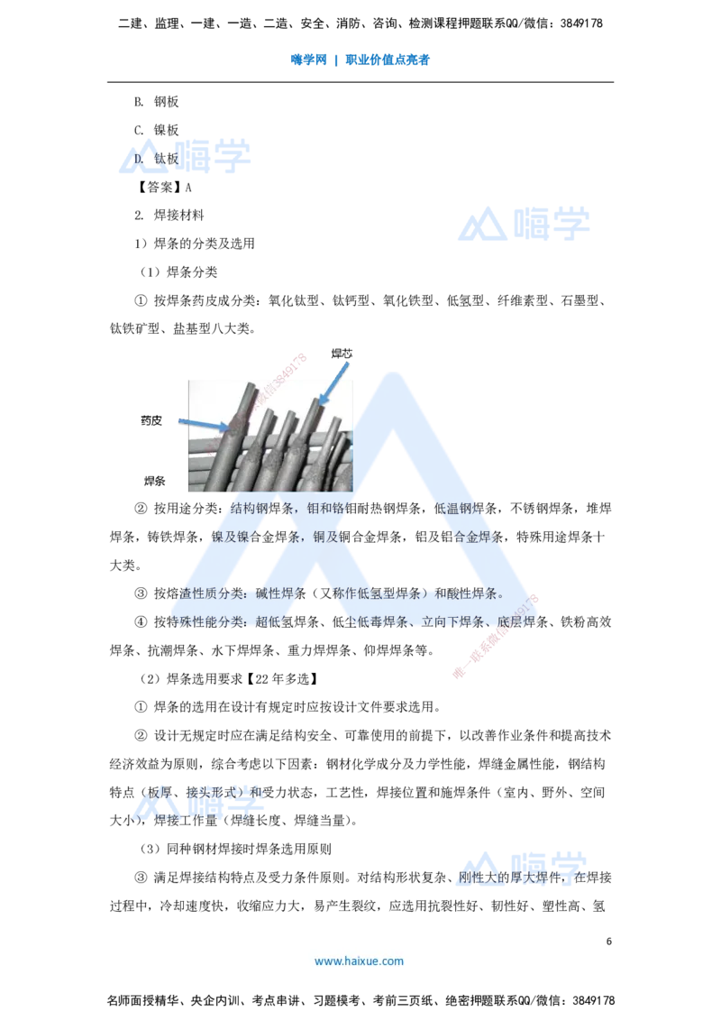 10.2025朱培浩-名师精讲通关-（10）2.3焊接技术1_2026年一级建造师_2026年一建机电_2025年一建机电SVIP_02-基础精讲✿高端面授✿深度强化_27-机电《名师精讲通关》朱培浩HX_讲义