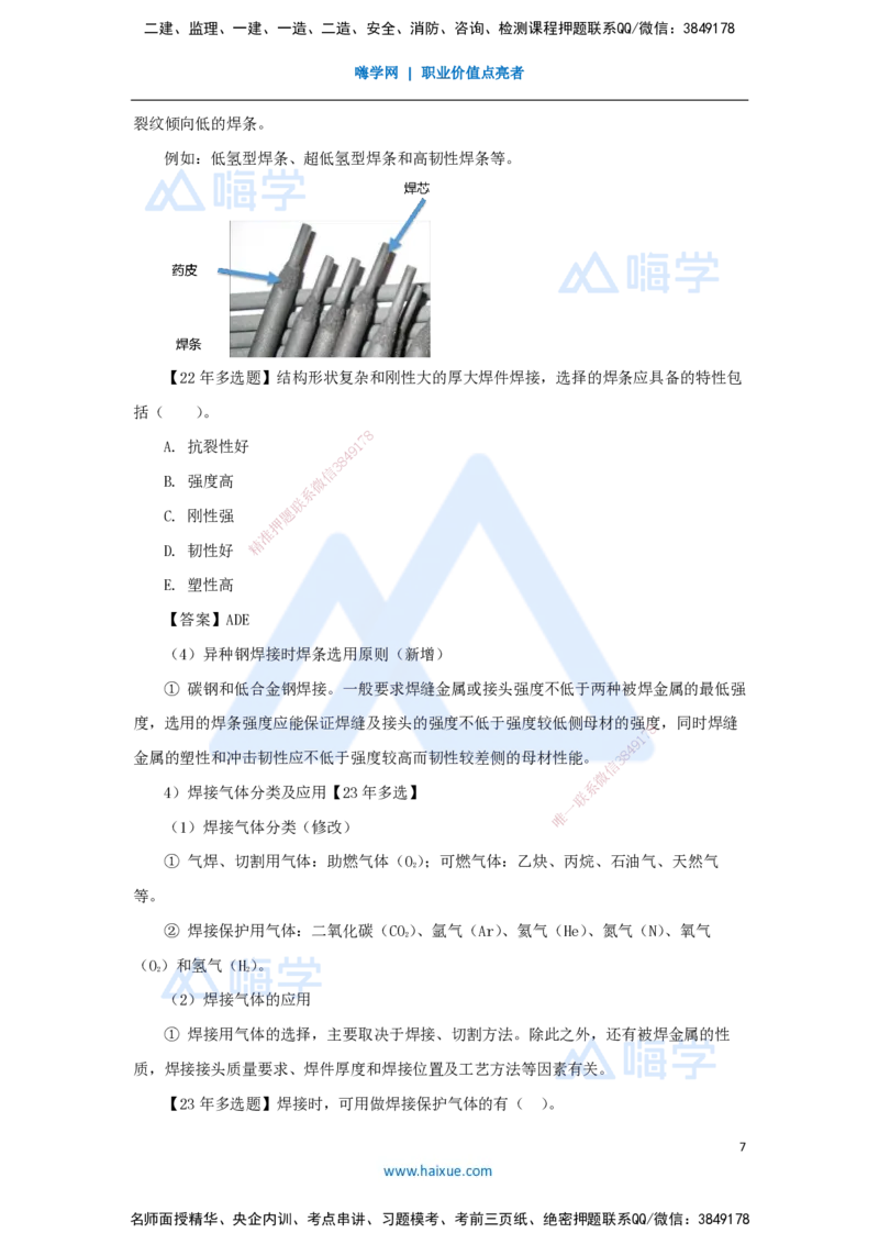 10.2025朱培浩-名师精讲通关-（10）2.3焊接技术1_2026年一级建造师_2026年一建机电_2025年一建机电SVIP_02-基础精讲✿高端面授✿深度强化_27-机电《名师精讲通关》朱培浩HX_讲义