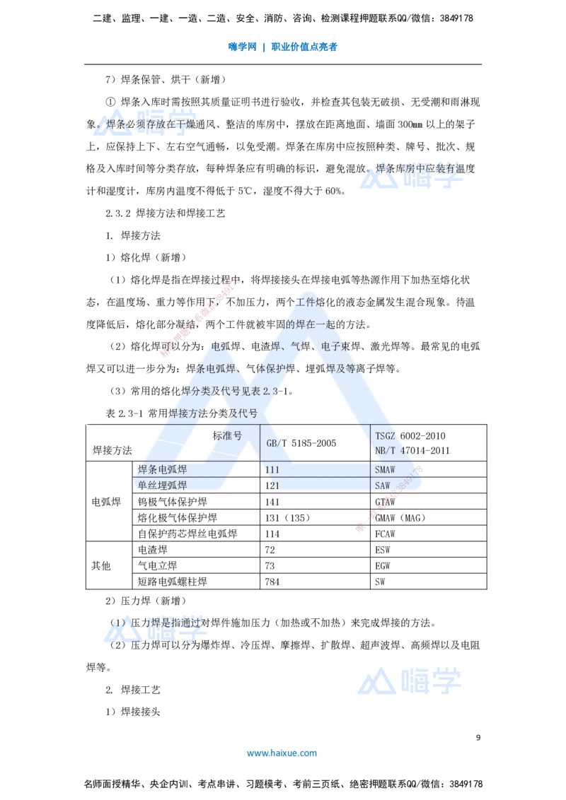 10.2025朱培浩-名师精讲通关-（10）2.3焊接技术1_2026年一级建造师_2026年一建机电_2025年一建机电SVIP_02-基础精讲✿高端面授✿深度强化_27-机电《名师精讲通关》朱培浩HX_讲义