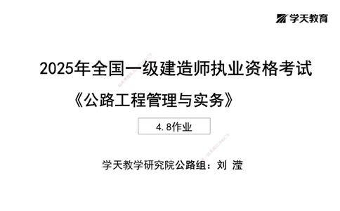 17.2025年一建《公路》预习直播-桥梁工程4.8总结及作业（黑白打印版）_2026年一级建造师_2026年一建公路_2025年一建公路SVIP_02-基础精讲✿高端面授✿深度强化_--配套讲义--
