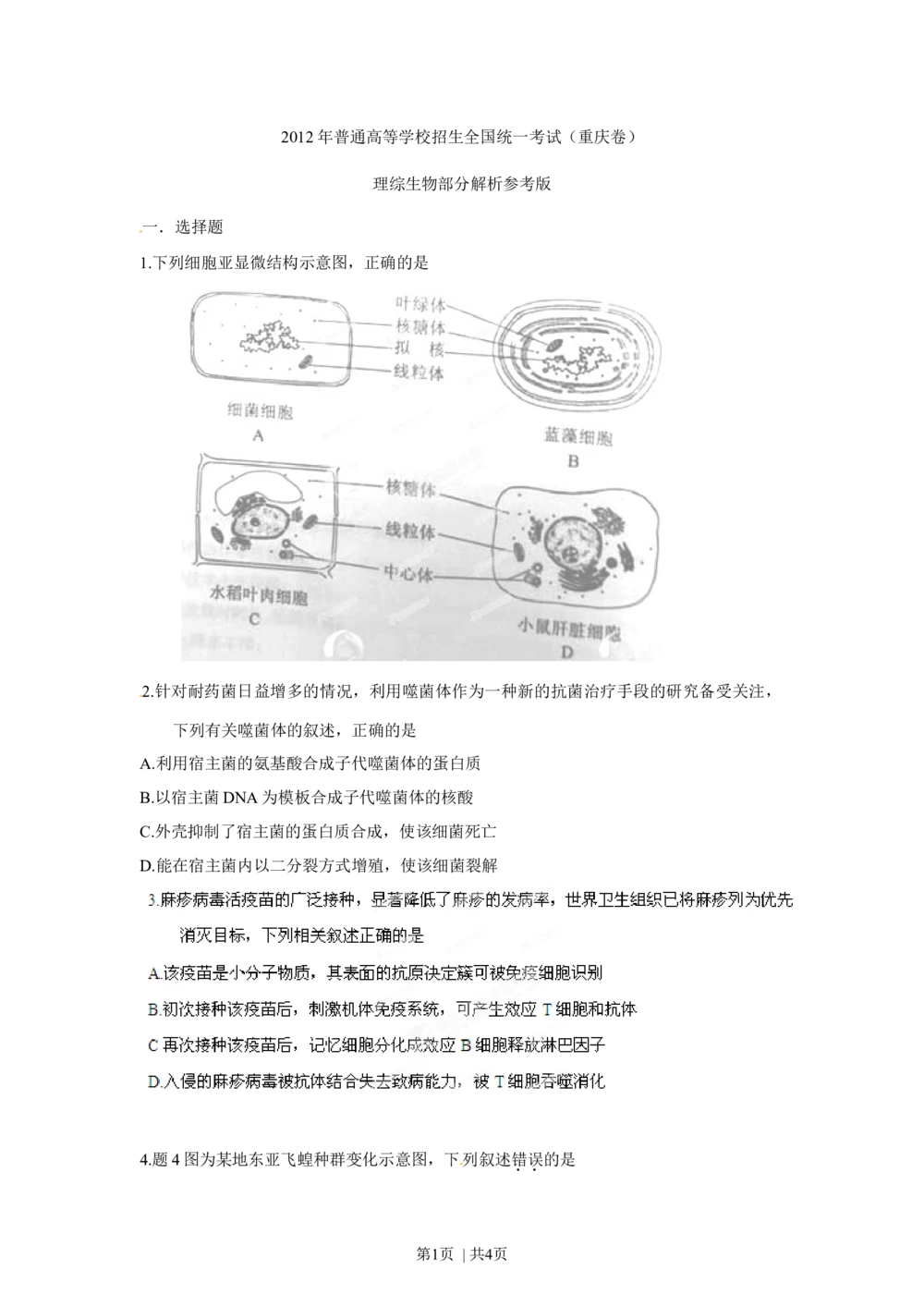 2012年高考生物试卷（重庆）（空白卷）_生物历年高考真题_新&middot;Word版2008-2025&middot;高考生物真题_生物（按省份分类）2008-2025_2012-2024&middot;（重庆）生物高考真题
