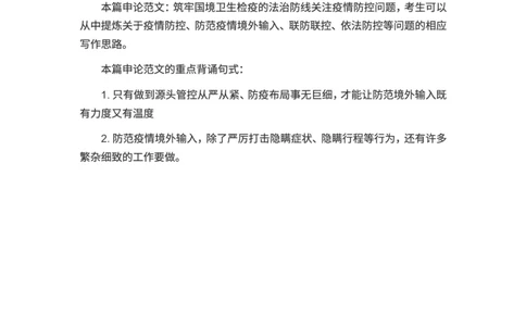 申论范文：筑牢国境卫生检疫的法治防线_2025春招题库汇总_国企综合题库_1、国企招聘考试------笔试资料_综合写作_写作精选范文110篇_疫情篇
