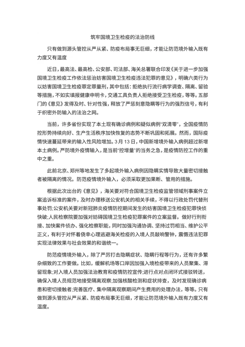 申论范文：筑牢国境卫生检疫的法治防线_2025春招题库汇总_国企综合题库_1、国企招聘考试------笔试资料_综合写作_写作精选范文110篇_疫情篇