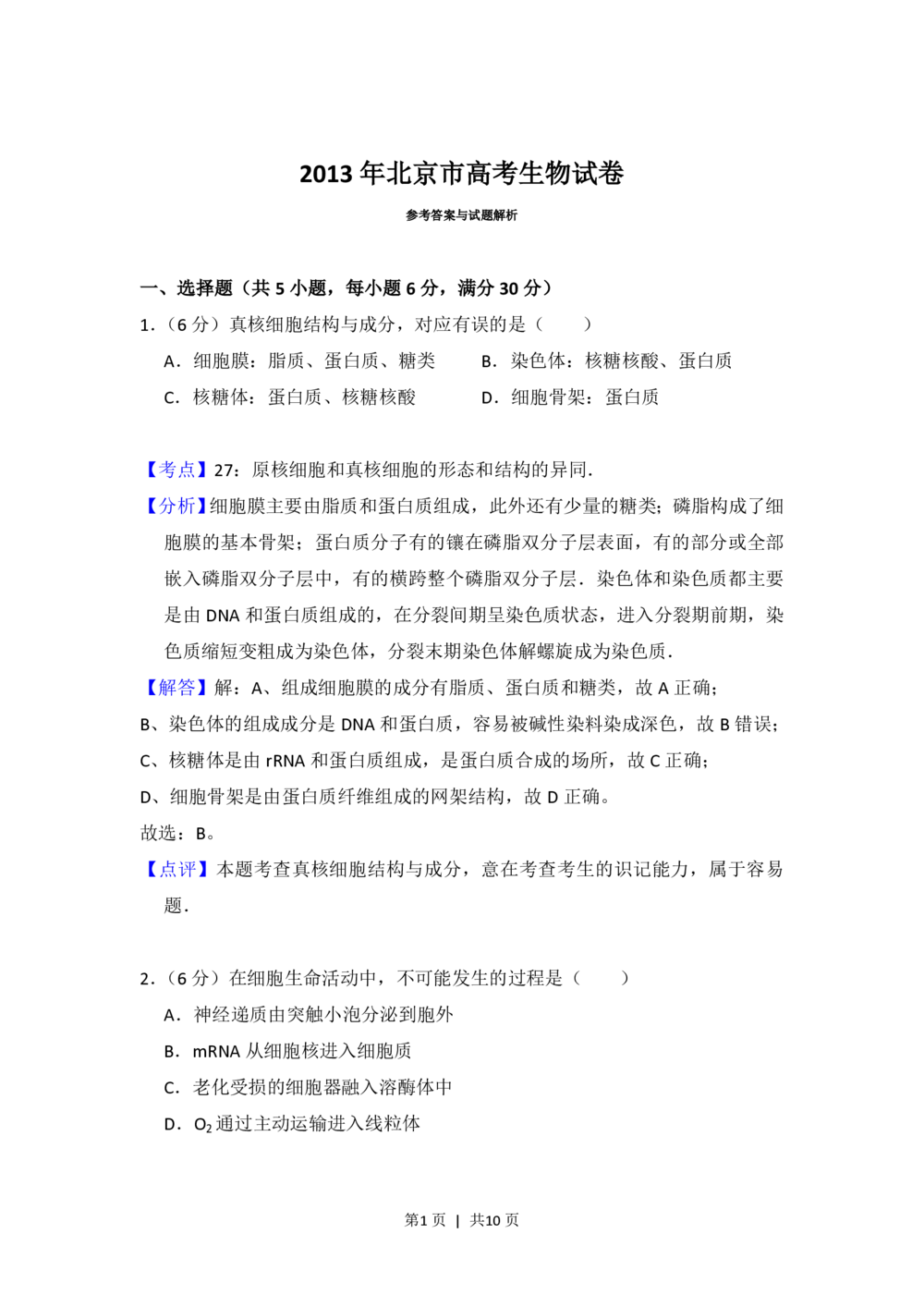 2013年高考生物试卷（北京）（解析卷）_生物历年高考真题_新&middot;PDF版2008-2025&middot;高考生物真题_生物（按年份分类）2008-2025_2013&middot;高考生物真题