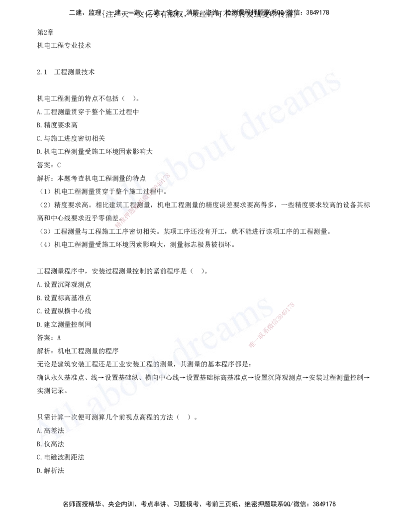 2025-02-第2章-2.1-工程测量技术-2.3-焊接技术_2026年一级建造师_2026年一建机电_2025年一建机电SVIP_03-习题精析✿实战特训✿模考通关_11-机电《习题解析班》王建波XSW_讲义(打印版)