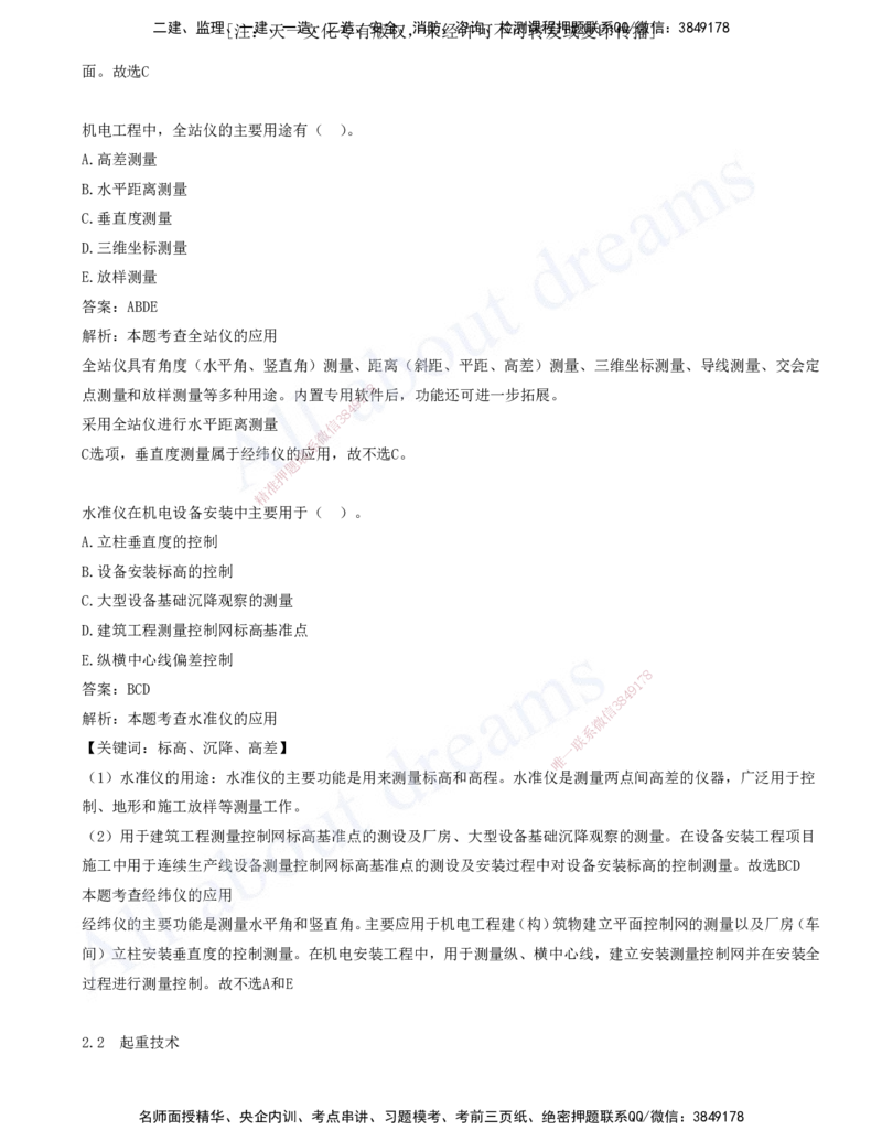 2025-02-第2章-2.1-工程测量技术-2.3-焊接技术_2026年一级建造师_2026年一建机电_2025年一建机电SVIP_03-习题精析✿实战特训✿模考通关_11-机电《习题解析班》王建波XSW_讲义(打印版)
