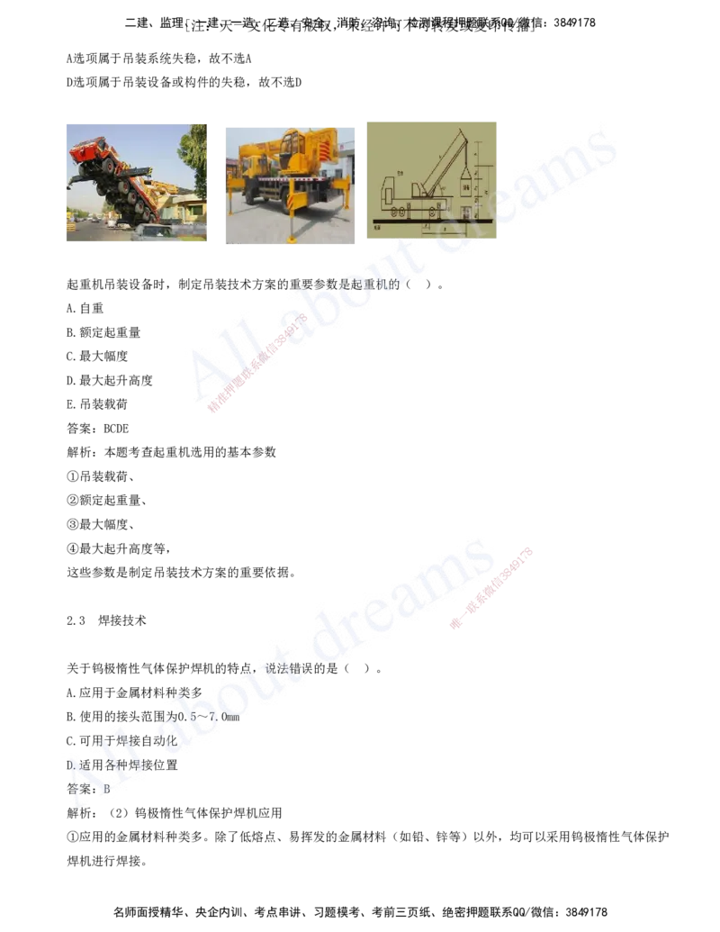 2025-02-第2章-2.1-工程测量技术-2.3-焊接技术_2026年一级建造师_2026年一建机电_2025年一建机电SVIP_03-习题精析✿实战特训✿模考通关_11-机电《习题解析班》王建波XSW_讲义(打印版)