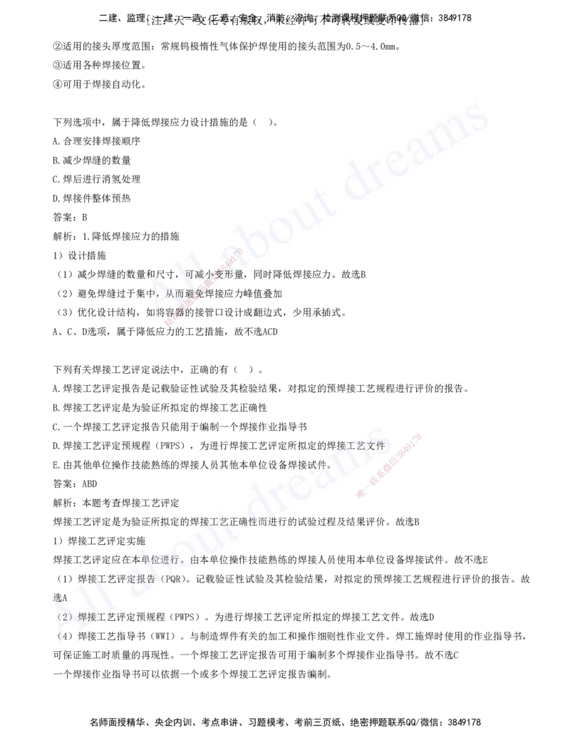 2025-02-第2章-2.1-工程测量技术-2.3-焊接技术_2026年一级建造师_2026年一建机电_2025年一建机电SVIP_03-习题精析✿实战特训✿模考通关_11-机电《习题解析班》王建波XSW_讲义(打印版)