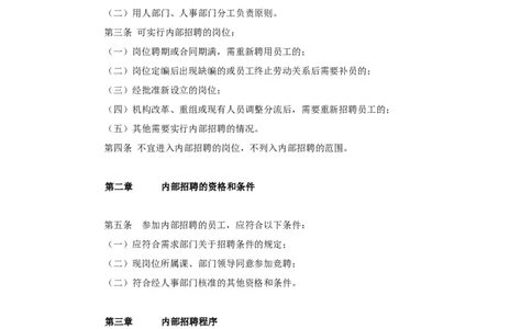 内部招聘管理暂行办法3_2025春招题库汇总_银行题库-1_银行全套上岸资料_500套面试话术_06常用招聘渠道_内部招聘