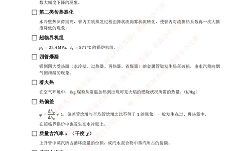 热能工程与动力类专业知识点--锅炉原理知识点讲义整理-_2025春招题库汇总_国企题库_国家能源_20230827_151217_2-国家能源集团2023招聘笔试完整知识点（专业知识部分）_热能工程与动力类