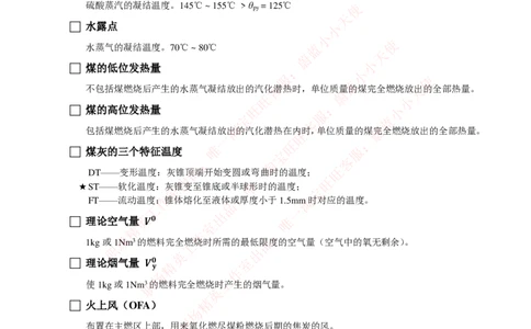 热能工程与动力类专业知识点--锅炉原理知识点讲义整理-_2025春招题库汇总_国企题库_国家能源_20230827_151217_2-国家能源集团2023招聘笔试完整知识点（专业知识部分）_热能工程与动力类