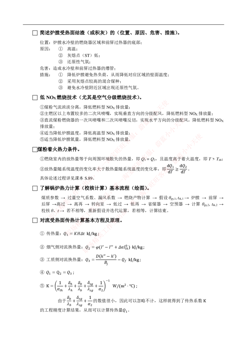热能工程与动力类专业知识点--锅炉原理知识点讲义整理-_2025春招题库汇总_国企题库_国家能源_20230827_151217_2-国家能源集团2023招聘笔试完整知识点（专业知识部分）_热能工程与动力类