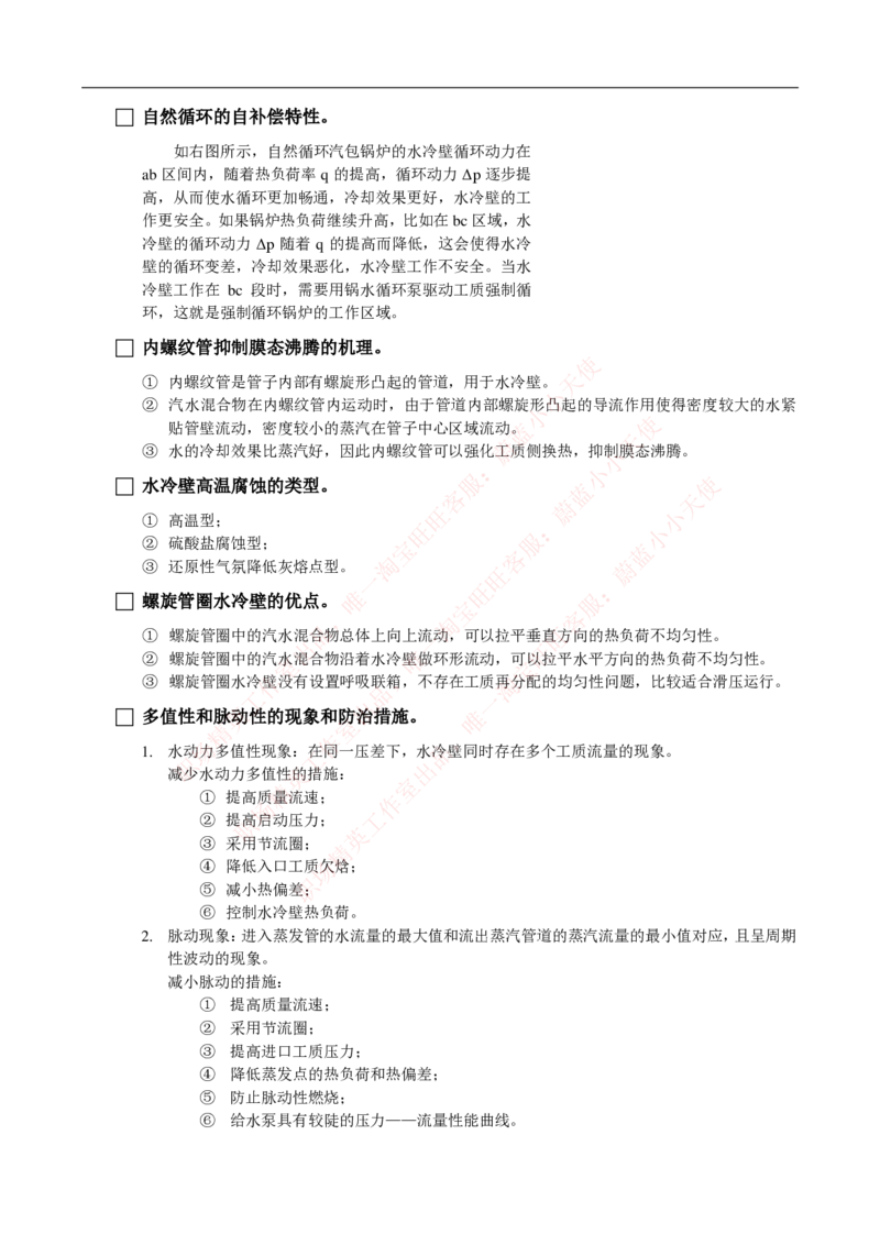 热能工程与动力类专业知识点--锅炉原理知识点讲义整理-_2025春招题库汇总_国企题库_国家能源_20230827_151217_2-国家能源集团2023招聘笔试完整知识点（专业知识部分）_热能工程与动力类