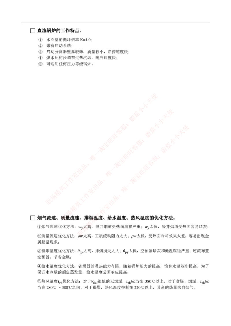 热能工程与动力类专业知识点--锅炉原理知识点讲义整理-_2025春招题库汇总_国企题库_国家能源_20230827_151217_2-国家能源集团2023招聘笔试完整知识点（专业知识部分）_热能工程与动力类