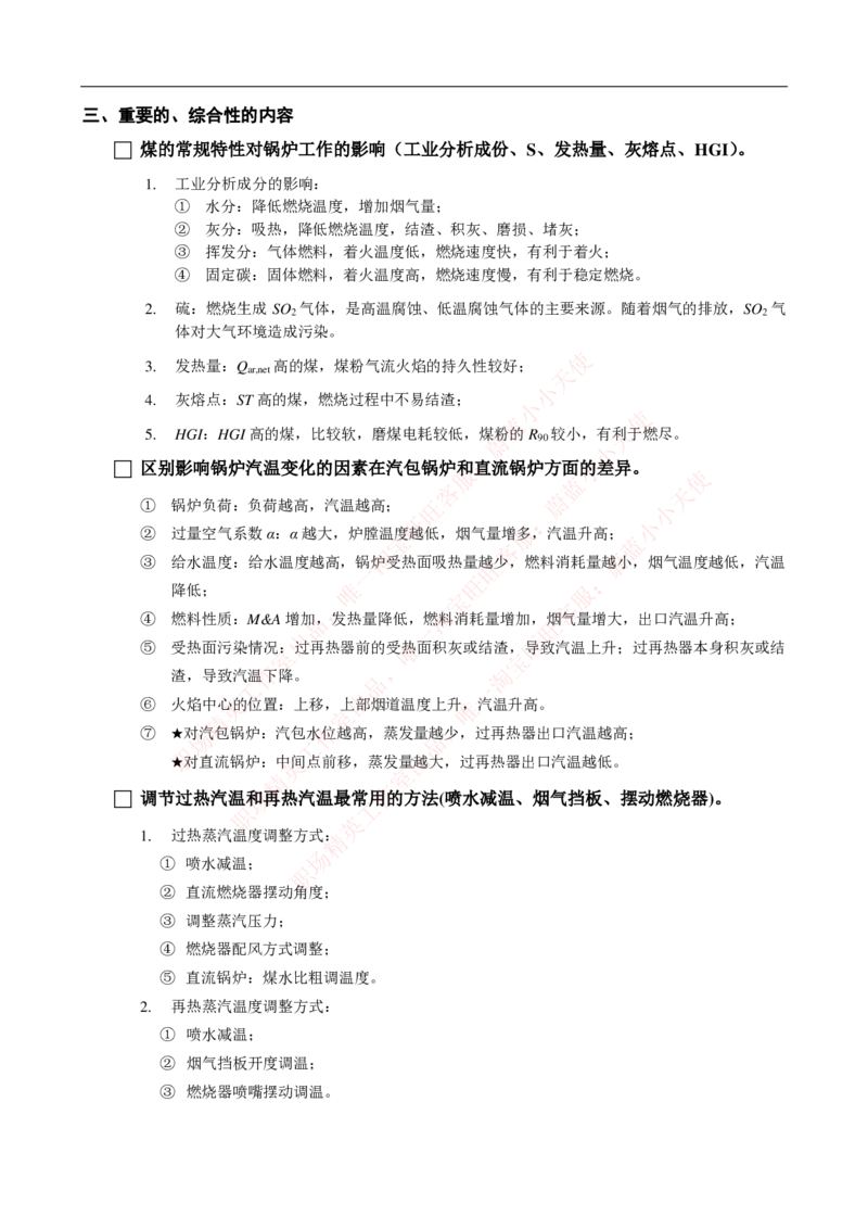 热能工程与动力类专业知识点--锅炉原理知识点讲义整理-_2025春招题库汇总_国企题库_国家能源_20230827_151217_2-国家能源集团2023招聘笔试完整知识点（专业知识部分）_热能工程与动力类