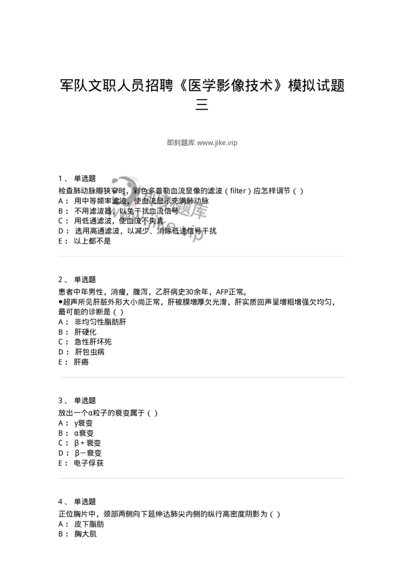 0-军队文职人员招聘《医学影像技术》模拟预测14-325662_军队文职(1)_01.军队文职真题-专业课_（全）版本一（历年真题+章节练习+模拟题）_医学影像技术(军队文职)_预测模拟_纯题目