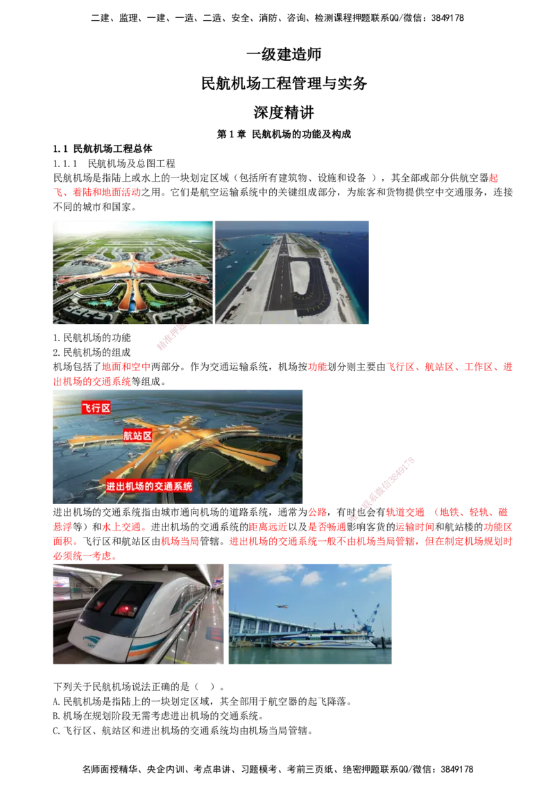 01.01-第一章-第一节-民航机场工程总体_2026年一级建造师_2026年一建民航_2026年一建民航SVIP_2026一建民航SVIP_02-基础精讲✿高端面授✿深度强化_01.第一章_讲义