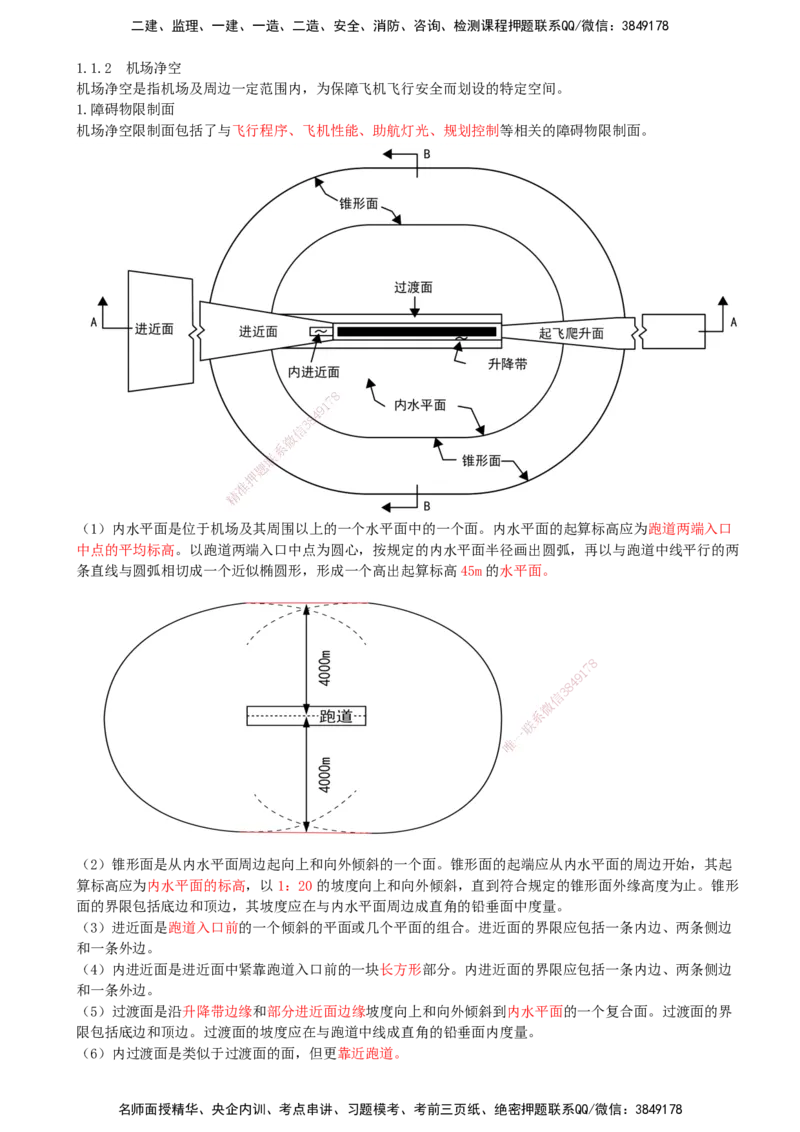 01.01-第一章-第一节-民航机场工程总体_2026年一级建造师_2026年一建民航_2026年一建民航SVIP_2026一建民航SVIP_02-基础精讲✿高端面授✿深度强化_01.第一章_讲义