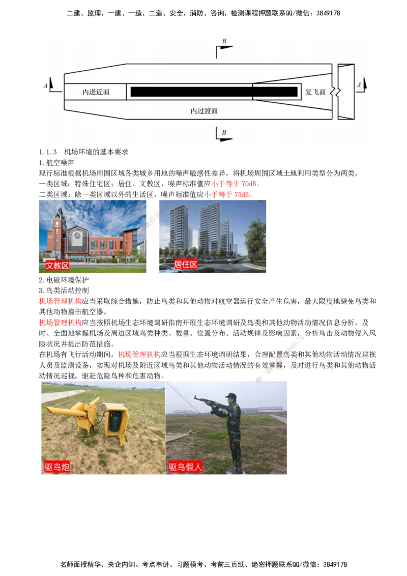 01.01-第一章-第一节-民航机场工程总体_2026年一级建造师_2026年一建民航_2026年一建民航SVIP_2026一建民航SVIP_02-基础精讲✿高端面授✿深度强化_01.第一章_讲义