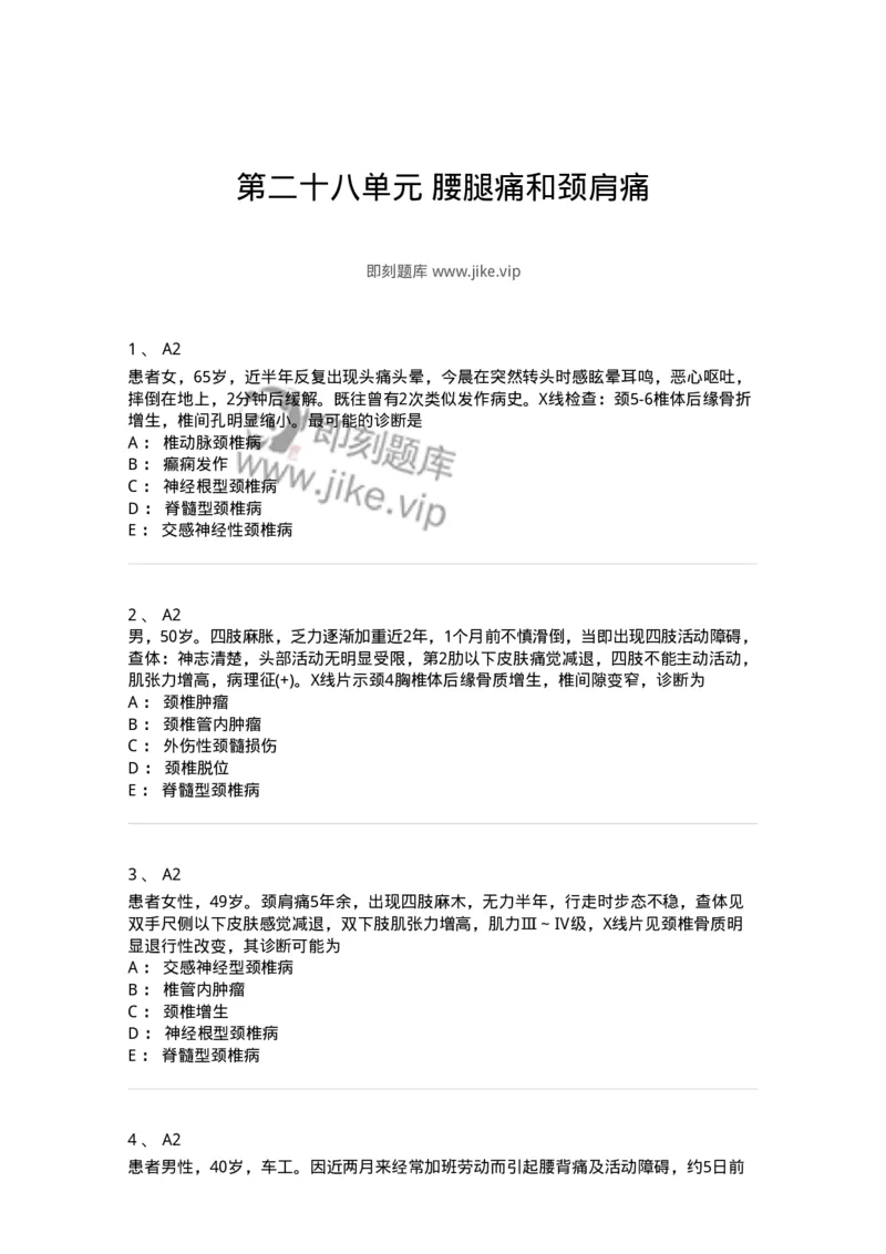 20328-第二十八单元腰腿痛和颈肩痛-174704_军队文职(1)_01.军队文职真题-专业课_（全）版本一（历年真题+章节练习+模拟题）_临床医学(军队文职)_预测模拟_纯题目