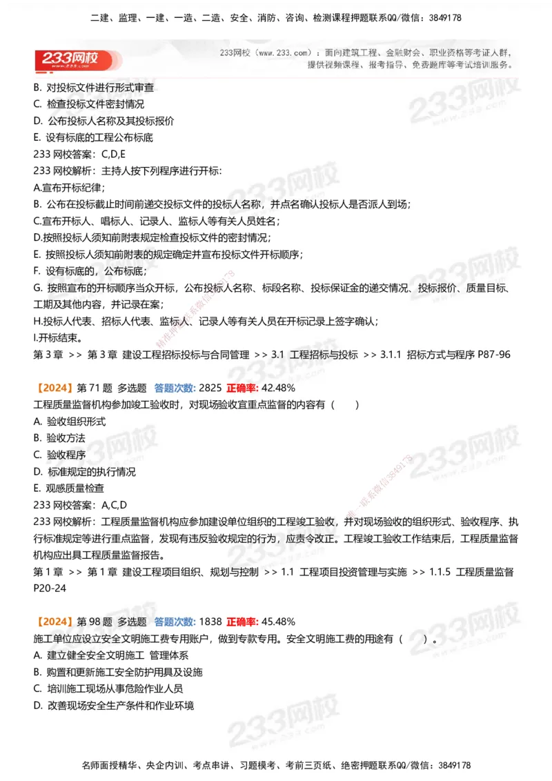 233-管理-易错真题精析_2026年一级建造师_2026年一建管理_2025年一建管理SVIP_01-精华文档✿电子教材✿历年真题_53-管理《百日通关+三星考题+易错真题》233