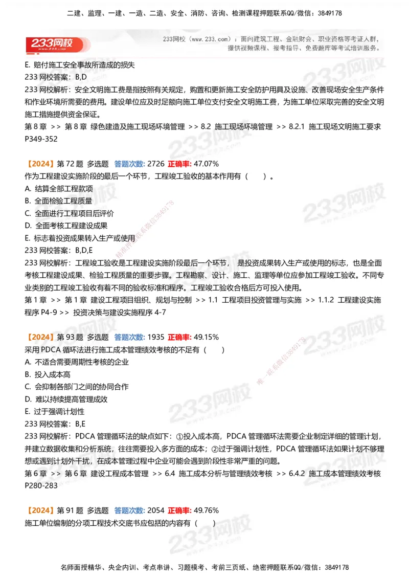 233-管理-易错真题精析_2026年一级建造师_2026年一建管理_2025年一建管理SVIP_01-精华文档✿电子教材✿历年真题_53-管理《百日通关+三星考题+易错真题》233