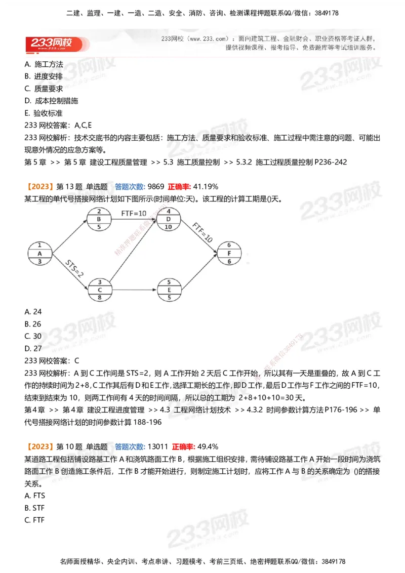 233-管理-易错真题精析_2026年一级建造师_2026年一建管理_2025年一建管理SVIP_01-精华文档✿电子教材✿历年真题_53-管理《百日通关+三星考题+易错真题》233