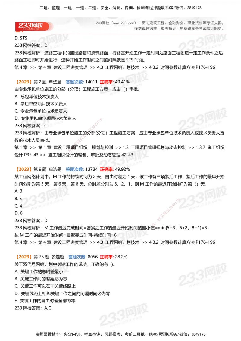 233-管理-易错真题精析_2026年一级建造师_2026年一建管理_2025年一建管理SVIP_01-精华文档✿电子教材✿历年真题_53-管理《百日通关+三星考题+易错真题》233