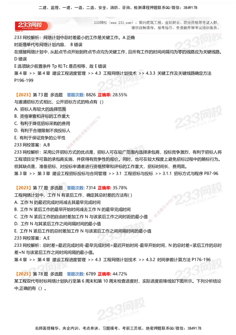 233-管理-易错真题精析_2026年一级建造师_2026年一建管理_2025年一建管理SVIP_01-精华文档✿电子教材✿历年真题_53-管理《百日通关+三星考题+易错真题》233