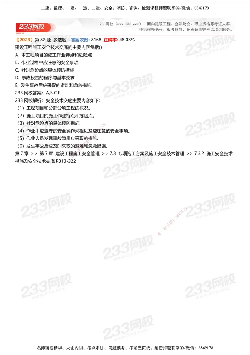 233-管理-易错真题精析_2026年一级建造师_2026年一建管理_2025年一建管理SVIP_01-精华文档✿电子教材✿历年真题_53-管理《百日通关+三星考题+易错真题》233