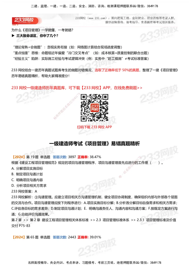 233-管理-易错真题精析_2026年一级建造师_2026年一建管理_2025年一建管理SVIP_01-精华文档✿电子教材✿历年真题_53-管理《百日通关+三星考题+易错真题》233