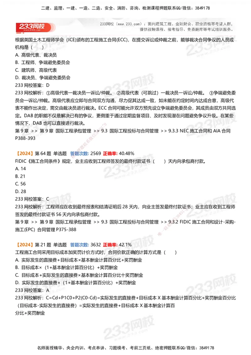 233-管理-易错真题精析_2026年一级建造师_2026年一建管理_2025年一建管理SVIP_01-精华文档✿电子教材✿历年真题_53-管理《百日通关+三星考题+易错真题》233