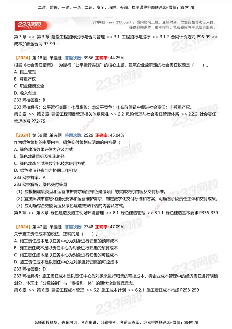 233-管理-易错真题精析_2026年一级建造师_2026年一建管理_2025年一建管理SVIP_01-精华文档✿电子教材✿历年真题_53-管理《百日通关+三星考题+易错真题》233