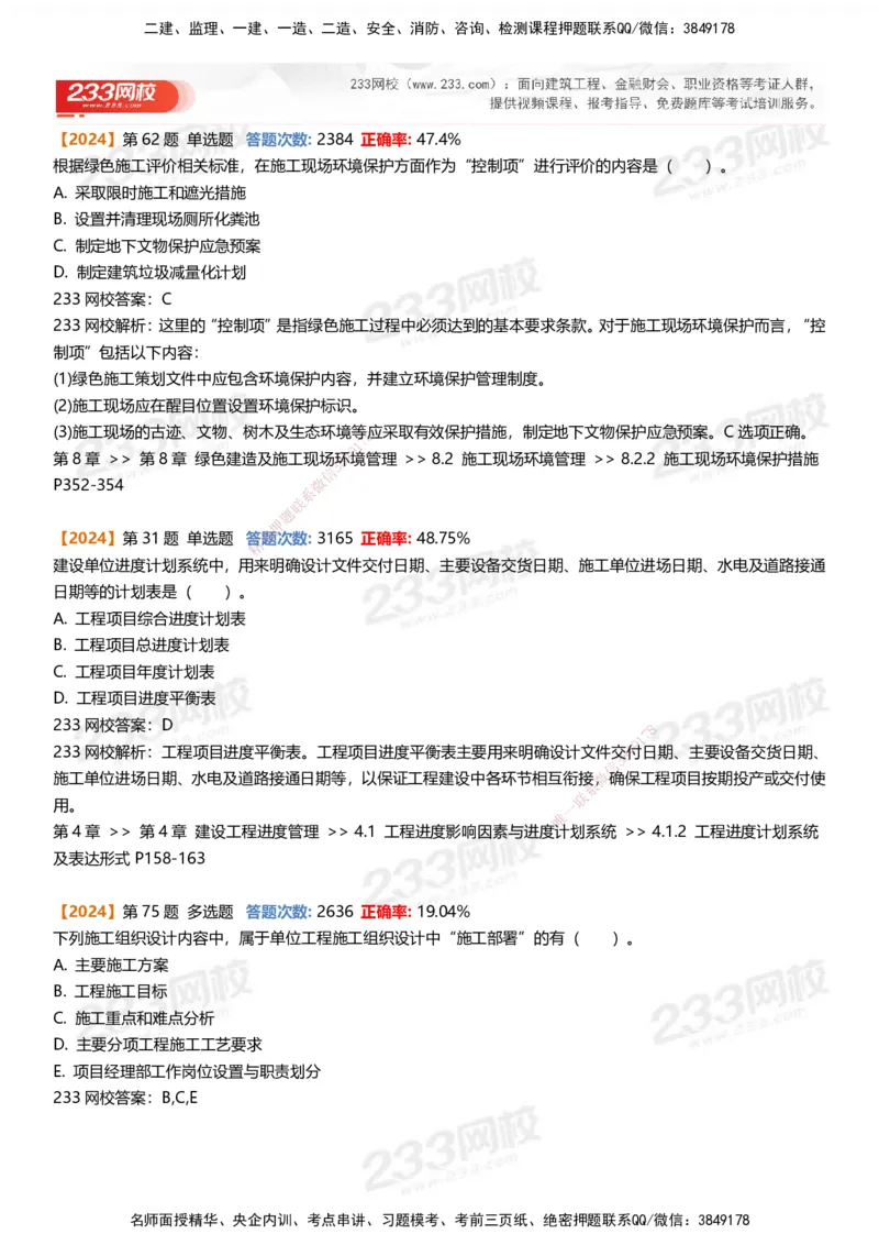 233-管理-易错真题精析_2026年一级建造师_2026年一建管理_2025年一建管理SVIP_01-精华文档✿电子教材✿历年真题_53-管理《百日通关+三星考题+易错真题》233