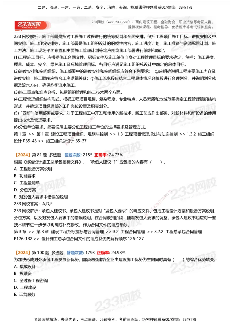 233-管理-易错真题精析_2026年一级建造师_2026年一建管理_2025年一建管理SVIP_01-精华文档✿电子教材✿历年真题_53-管理《百日通关+三星考题+易错真题》233