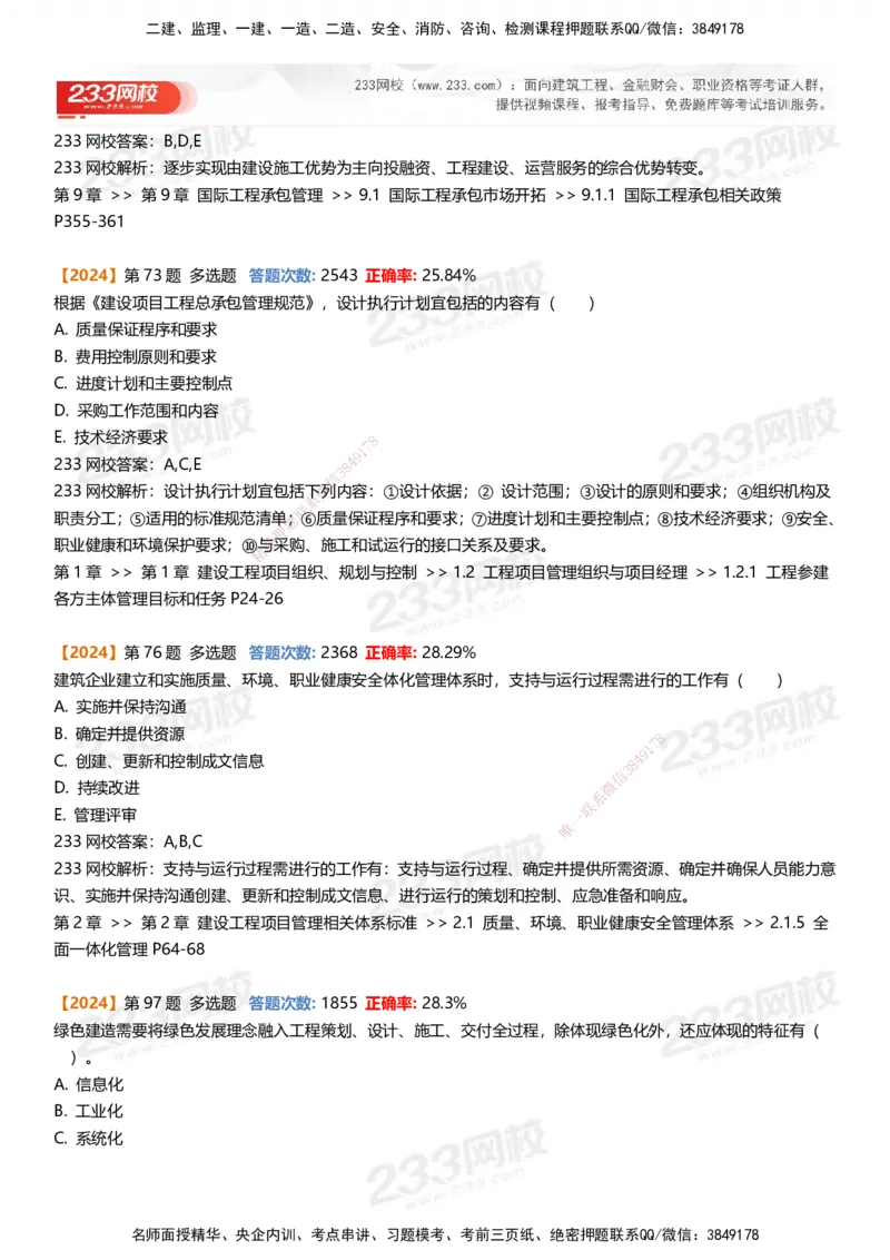 233-管理-易错真题精析_2026年一级建造师_2026年一建管理_2025年一建管理SVIP_01-精华文档✿电子教材✿历年真题_53-管理《百日通关+三星考题+易错真题》233