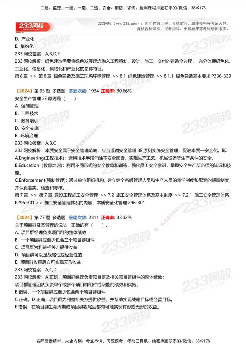 233-管理-易错真题精析_2026年一级建造师_2026年一建管理_2025年一建管理SVIP_01-精华文档✿电子教材✿历年真题_53-管理《百日通关+三星考题+易错真题》233