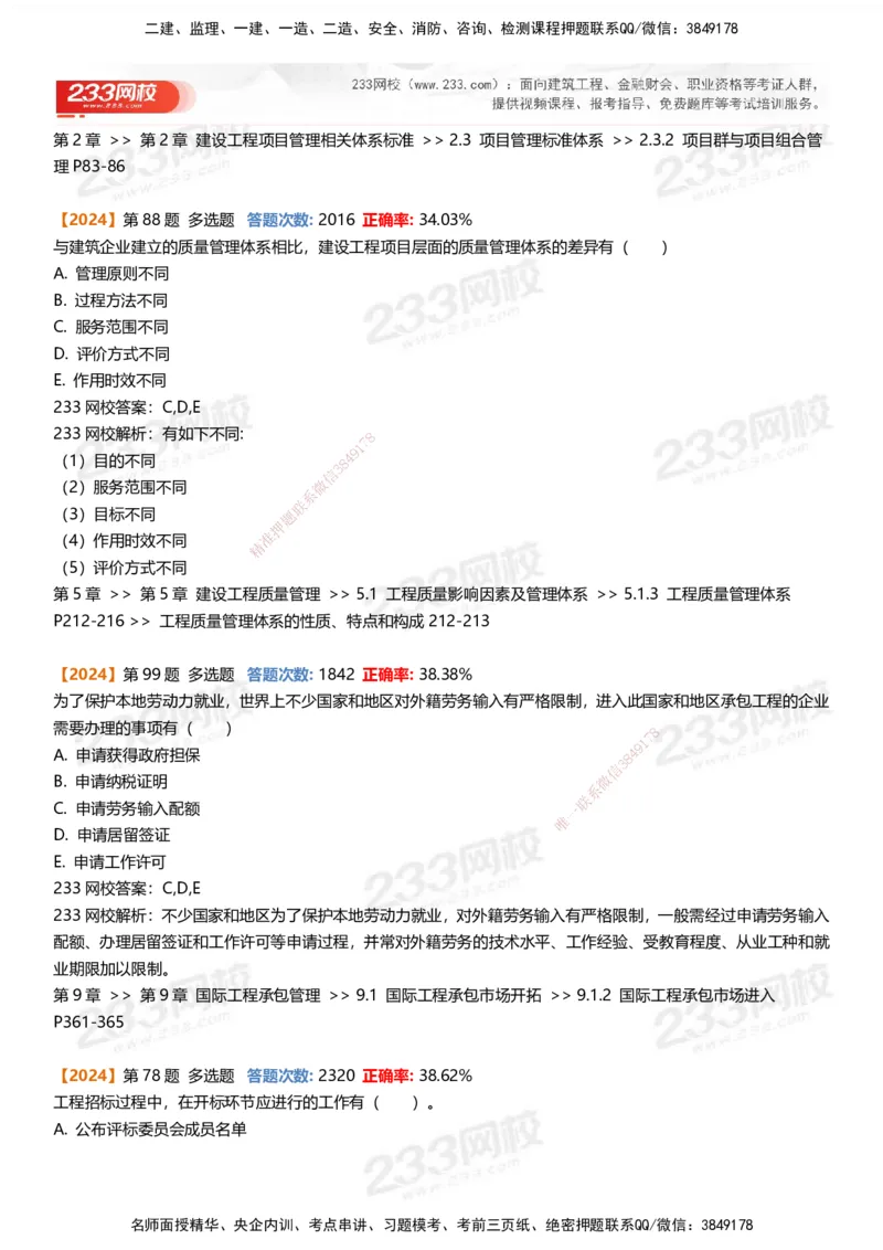233-管理-易错真题精析_2026年一级建造师_2026年一建管理_2025年一建管理SVIP_01-精华文档✿电子教材✿历年真题_53-管理《百日通关+三星考题+易错真题》233