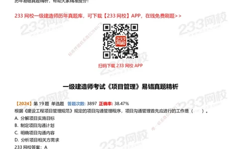 233-管理-易错真题精析_2026年一级建造师_2026年一建管理_2025年一建管理SVIP_01-精华文档✿电子教材✿历年真题_53-管理《百日通关+三星考题+易错真题》233