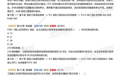 233-管理-易错真题精析_2026年一级建造师_2026年一建管理_2025年一建管理SVIP_01-精华文档✿电子教材✿历年真题_53-管理《百日通关+三星考题+易错真题》233