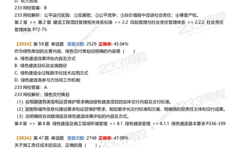 233-管理-易错真题精析_2026年一级建造师_2026年一建管理_2025年一建管理SVIP_01-精华文档✿电子教材✿历年真题_53-管理《百日通关+三星考题+易错真题》233