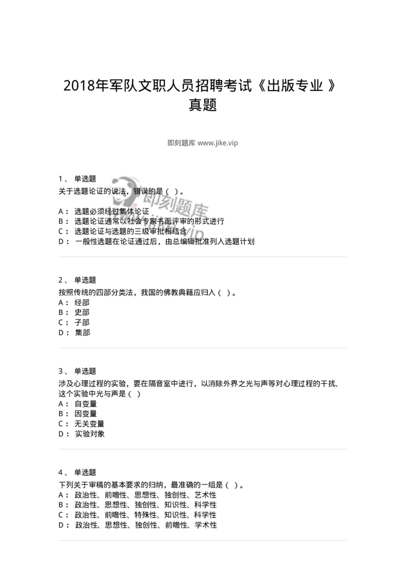 1212-2018年军队文职人员招聘考试《出版专业》真题-137663_军队文职(1)_01.军队文职真题-专业课_（全）版本一（历年真题+章节练习+模拟题）_出版专业(军队文职)_历年真题_纯题目