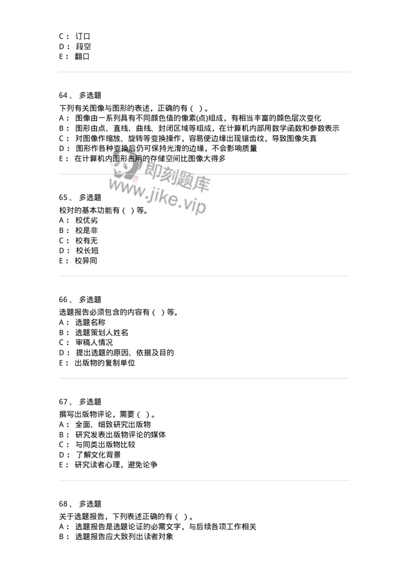 1212-2018年军队文职人员招聘考试《出版专业》真题-137663_军队文职(1)_01.军队文职真题-专业课_（全）版本一（历年真题+章节练习+模拟题）_出版专业(军队文职)_历年真题_纯题目