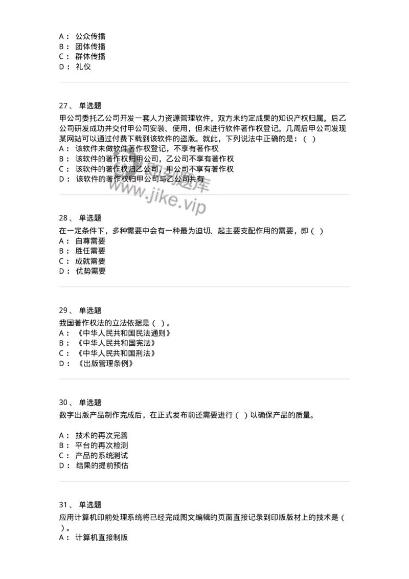 1212-2018年军队文职人员招聘考试《出版专业》真题-137663_军队文职(1)_01.军队文职真题-专业课_（全）版本一（历年真题+章节练习+模拟题）_出版专业(军队文职)_历年真题_纯题目