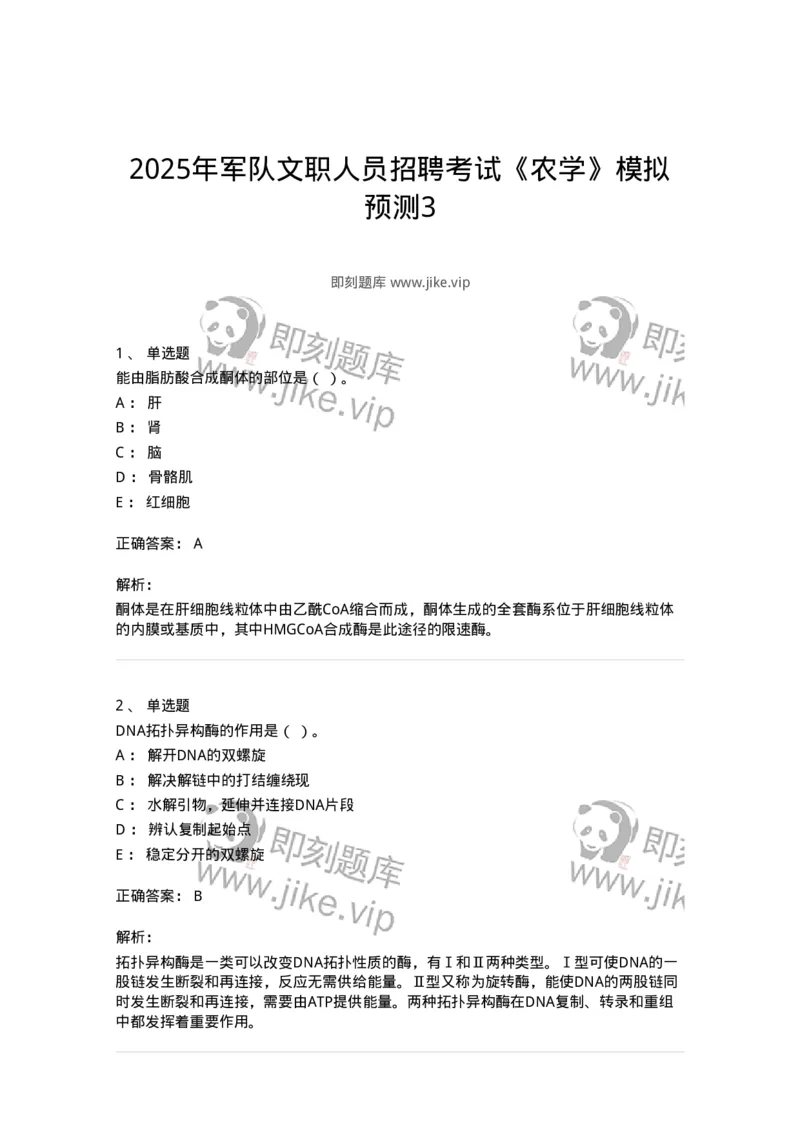 1801-2025年军队文职人员招聘考试《农学》模拟预测3-137537_军队文职(1)_01.军队文职真题-专业课_（全）版本一（历年真题+章节练习+模拟题）_农学(军队文职)_预测模拟_题目+解析