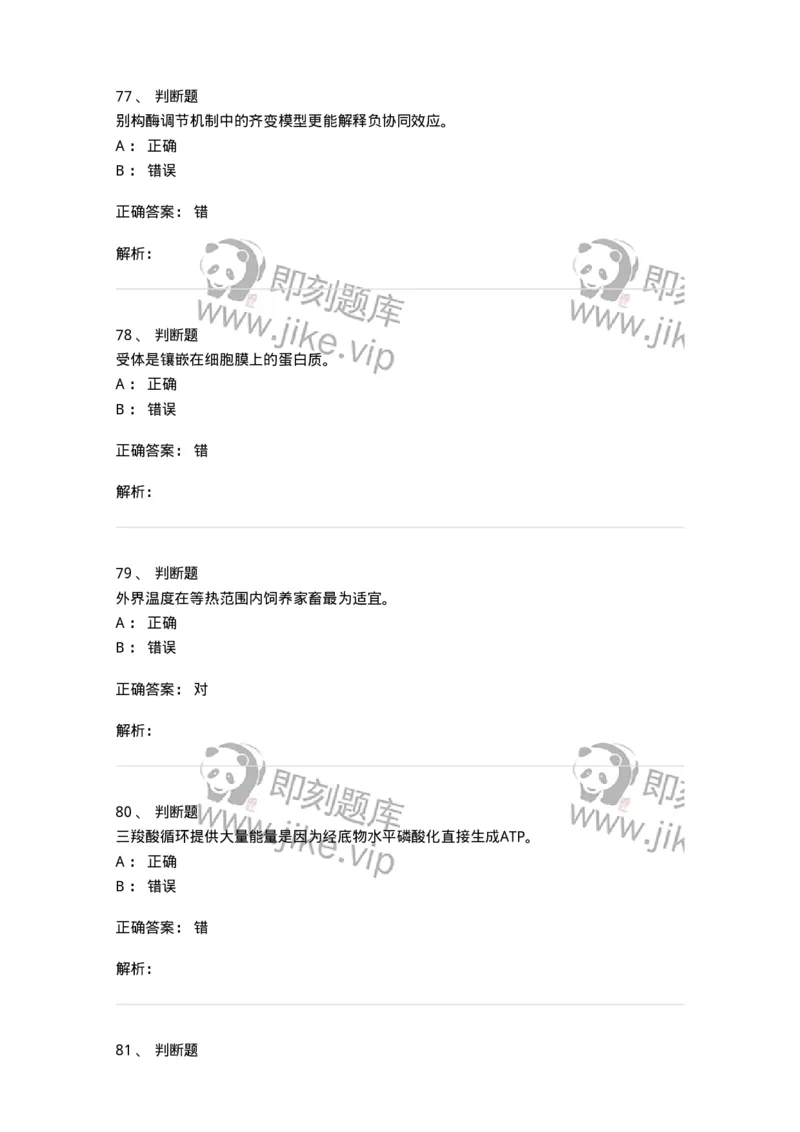 1801-2025年军队文职人员招聘考试《农学》模拟预测3-137537_军队文职(1)_01.军队文职真题-专业课_（全）版本一（历年真题+章节练习+模拟题）_农学(军队文职)_预测模拟_题目+解析
