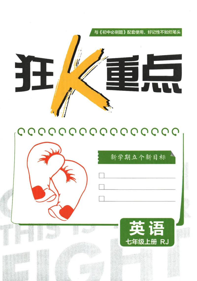 2026版《初中必刷题》英语RJ7上狂K重点_A007初中必刷合集2_A039初中必刷题合集_7上_2026版《初中必刷题》英语RJ7上